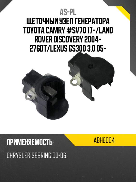 As-pl щеточный узел генератора toyota camry #sv70 17- abh6004