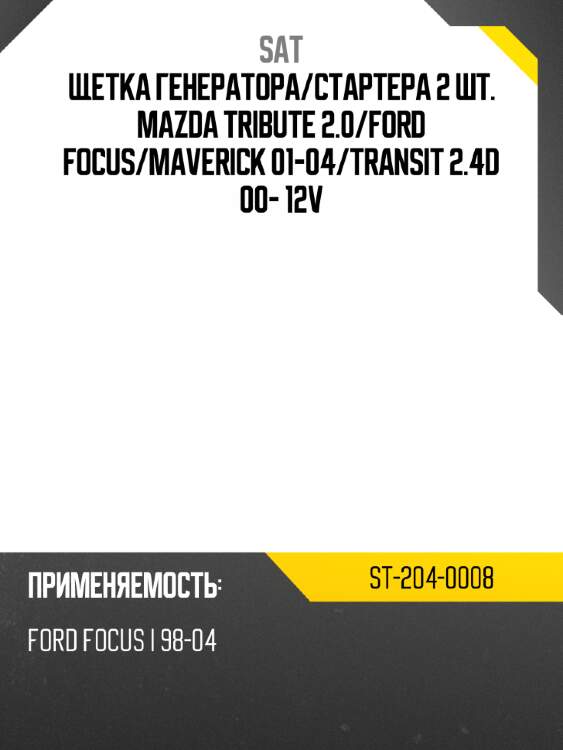 Щетка генератора sat st-204-0008