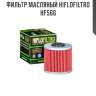 Фильтр масляный hiflofiltro hf566