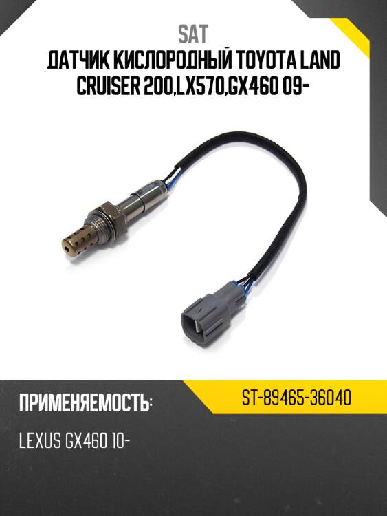 Датчик кислородный toyota land cruiser 200,lx570,gx460 09- sat st-89465-36040