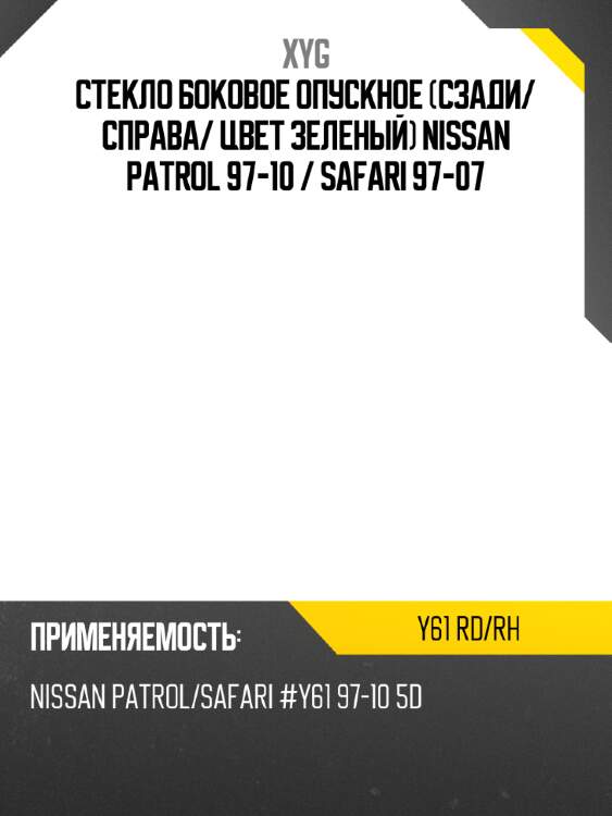 Стекло боковое опускное сзади xyg y61 rd/rh