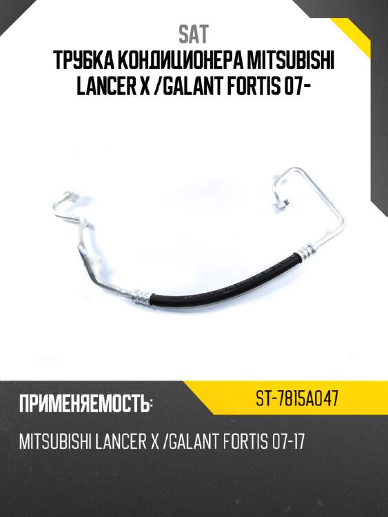 Трубка кондиционера mitsubishi lancer x  sat st-7815a047