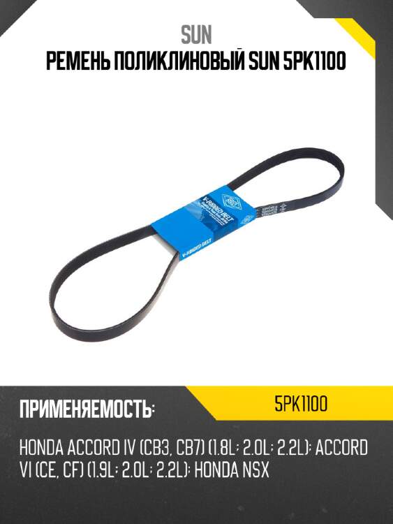 Ремень поликлиновый sun 5pk1100
