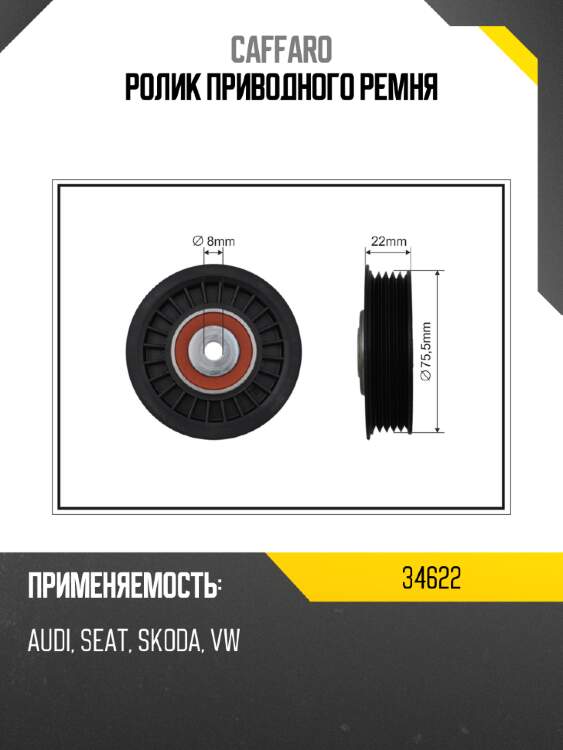 Ролик приводного ремня caffaro 34622