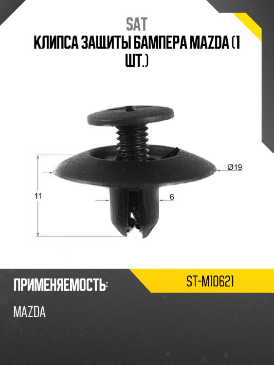 Клипса защиты бампера mazda 1 шт. sat st-m10621