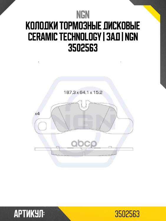 Колодки тормозные дисковые ceramic technology | зад | ngn 3502563