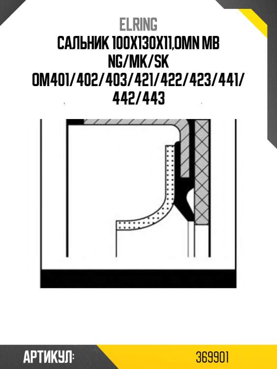 Сальник 100x130x11,omn mb ng/mk/sk om401/402/403/421/422/423/441/442/443