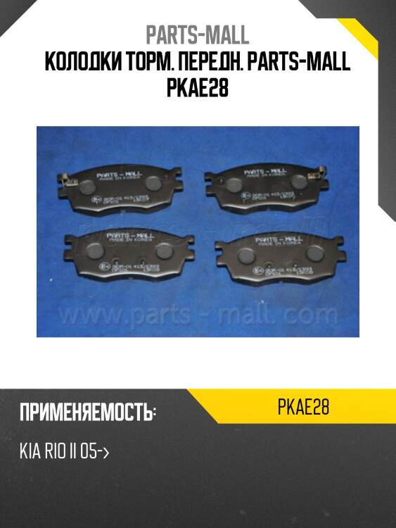 Колодки торм. передн. parts-mall pkae28