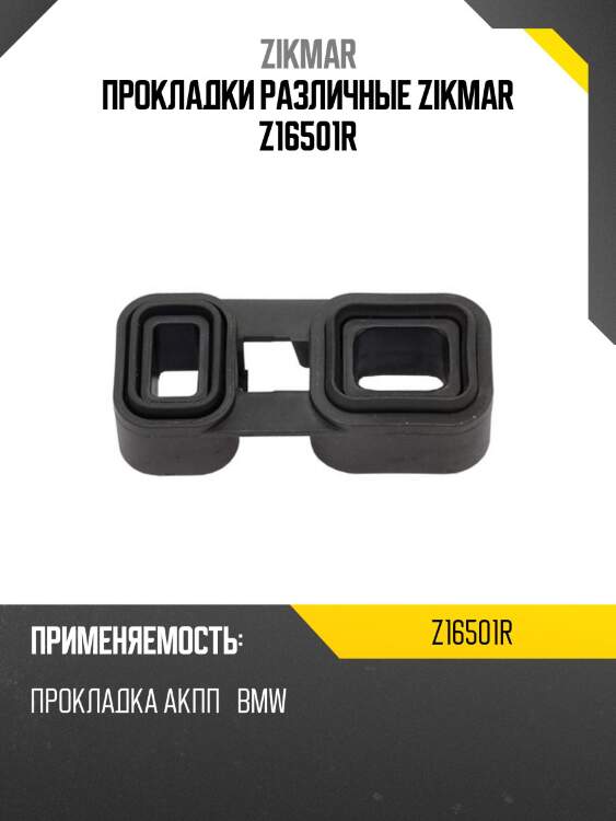 Прокладки различные zikmar z16501r