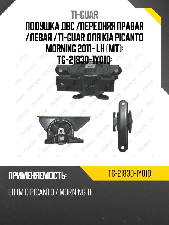 Подушка двс /передняя правая /левая /ti-guar для kia picanto morning 2011- lh (mt)  tg-21830-1y010