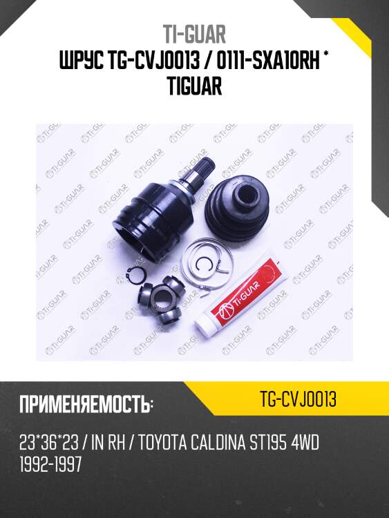 Шрус tg-cvj0013 / 0111-sxa10rh * tiguar