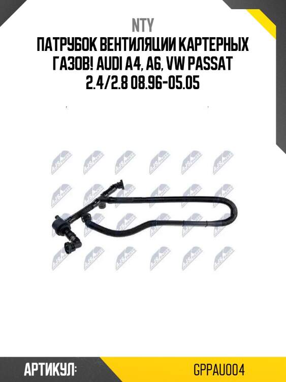 Патрубок вентиляции картерных газов!\ audi a4, a6, vw passat 2.4/2.8 08.96-05.05