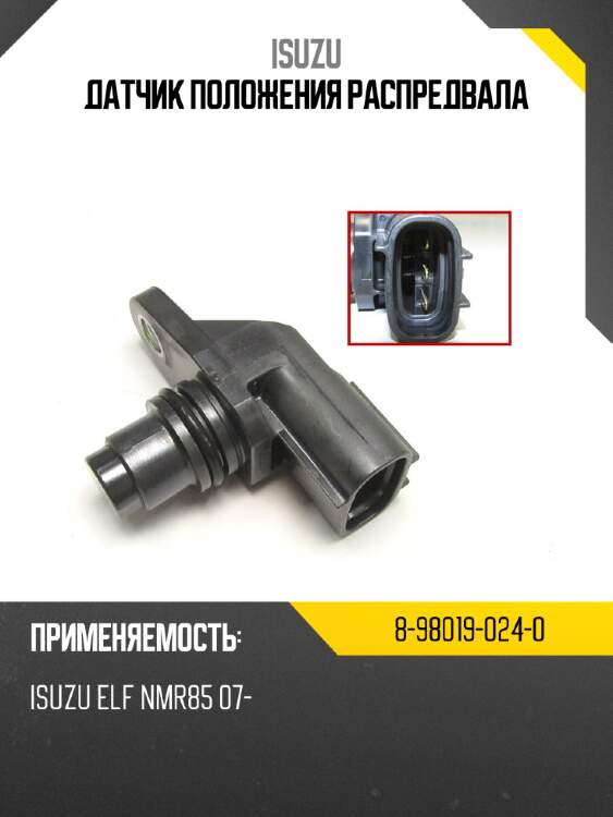 Датчик положения распредвала isuzu 8-98019-024-0