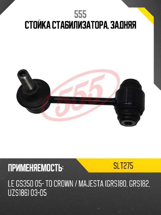 Стойка стабилизатора, задняя 555 slt275