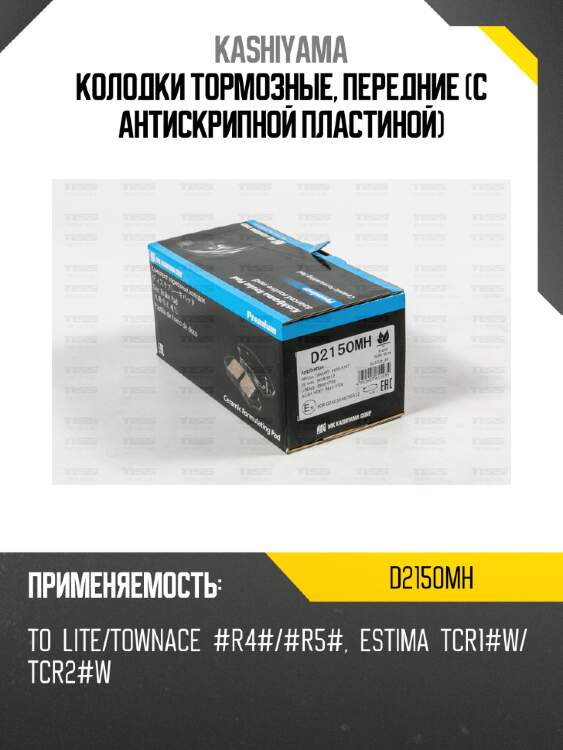 Колодки тормозные, передние (с антискрипной пластиной) kashiyama d2150mh