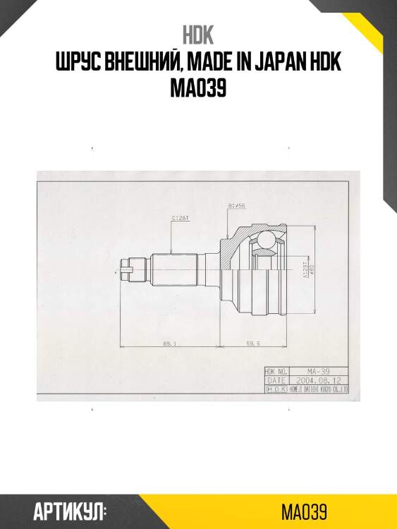 Шрус внешний, made in japan hdk ma039