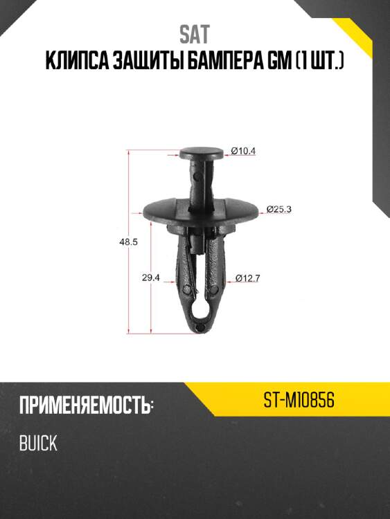 Клипса защиты бампера gm 1 шт. sat st-m10856