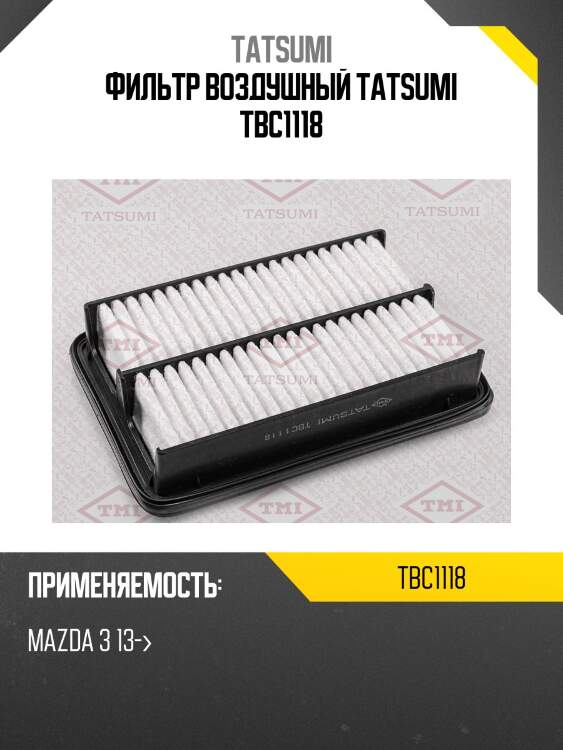 Фильтр воздушный tatsumi tbc1118