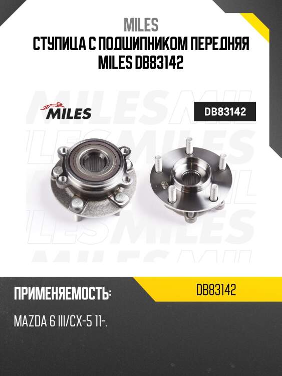 Ступица колеса передняя с подшипником mazda 6 iii/cx-5 11- (skf vkba7648) db83142 miles
