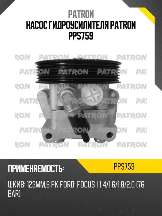 Насос гидроусилителя patron pps759