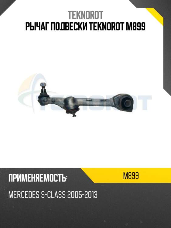 Рычаг подвески teknorot m899
