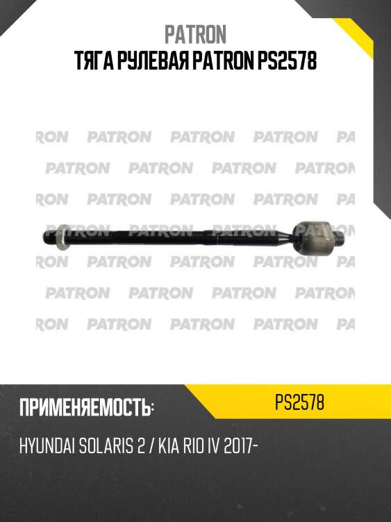 Тяга рулевая patron ps2578