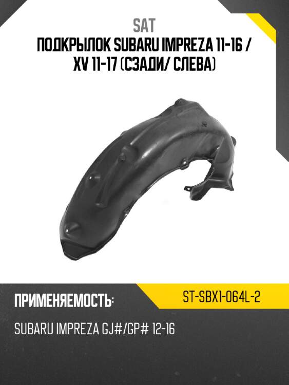 Подкрылок subaru impreza 11-16  sat st-sbx1-064l-2