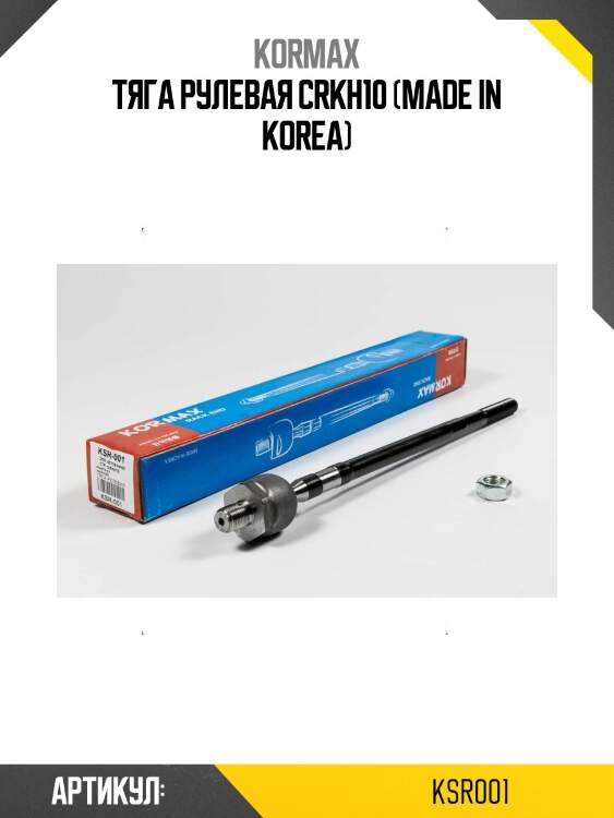 Тяга рулевая crkh10 (made in korea)