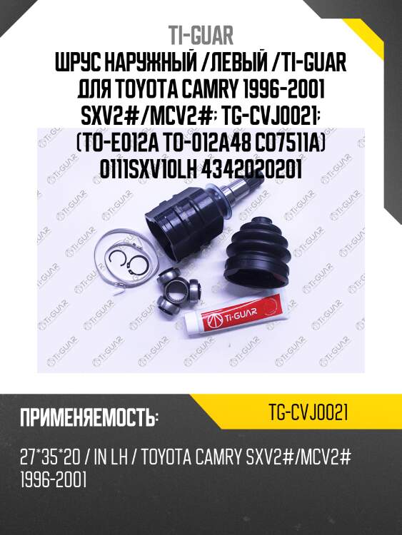 Шрус наружный /левый /ti-guar для toyota camry 1996-2001 sxv2#/mcv2#  tg-cvj0021  (to-e012a to-012a48 co7511a) 0111sxv10lh 4342020201