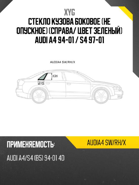Стекло кузова боковое не опускное справа xyg audia4 sw/rh/x