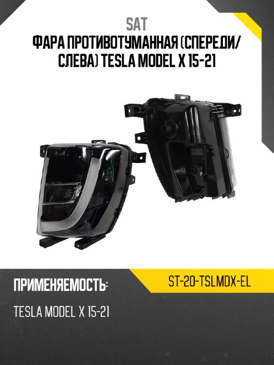 Фара противотуманная спереди sat st-20-tslmdx-el
