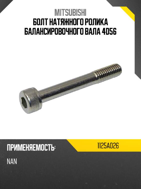 Болт натяжного ролика балансировочного вала 4d56 mitsubishi 1125a026