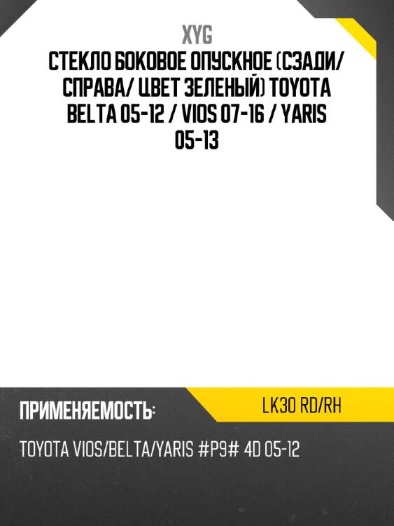 Стекло боковое опускное сзади xyg lk30 rd/rh