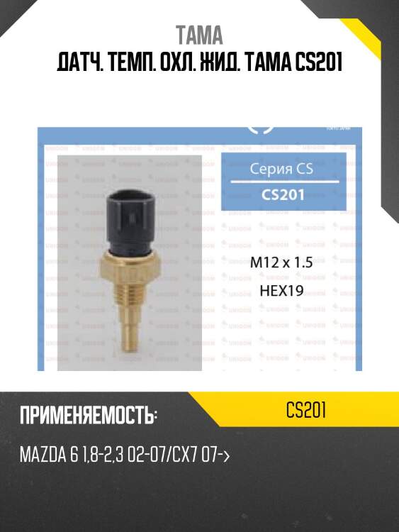 Датчик температуры тама cs201