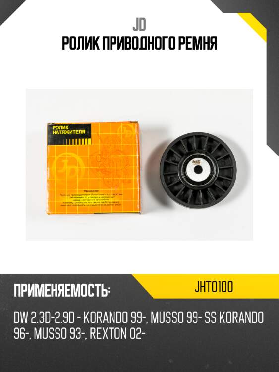 Ролик приводного ремня jd jht0100