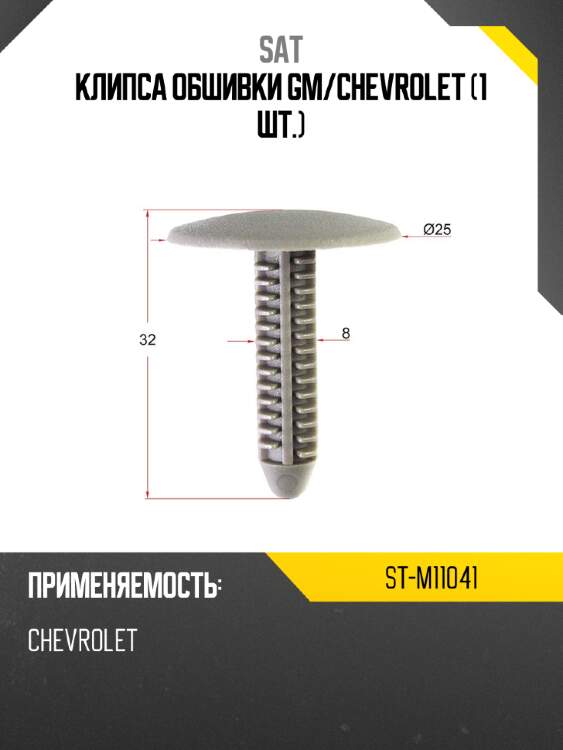 Клипса обшивки gm sat st-m11041