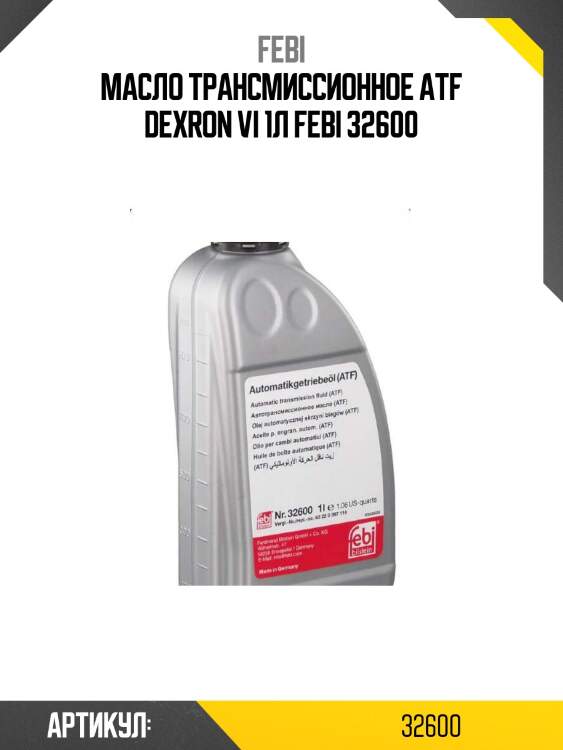 Масло трансмиссионное atf dexron vi 1л febi 32600