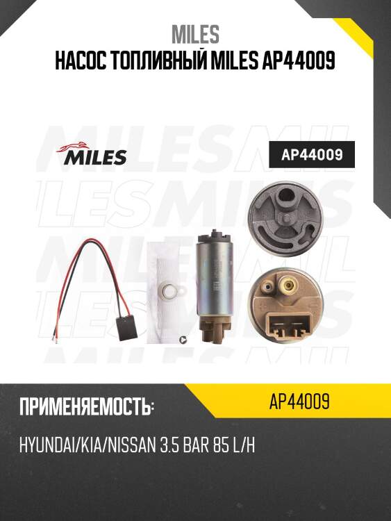 Насос топливный (3.5 bar) hyundai/kia/nissan/ (bosch 0986580908) ap44009 miles
