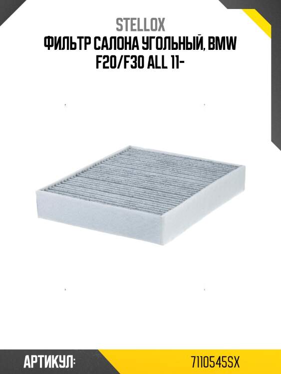 Фильтр салона угольный, bmw f20/f30 all 11-