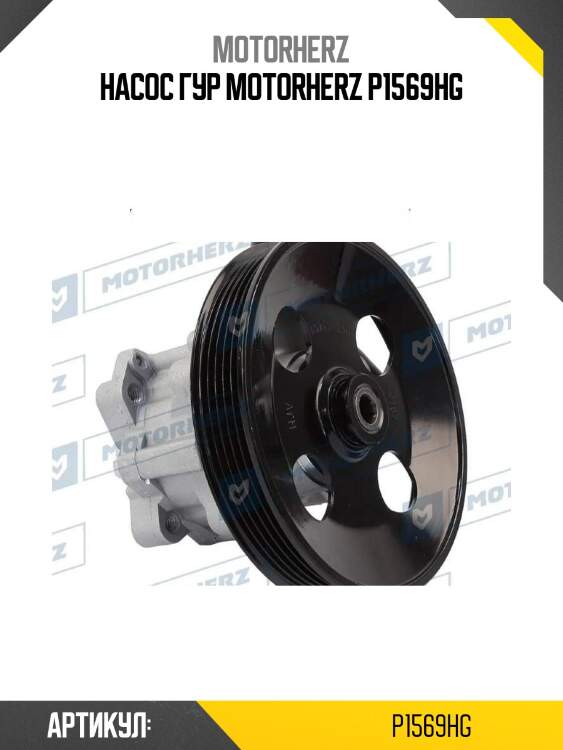 Насос гур motorherz p1569hg