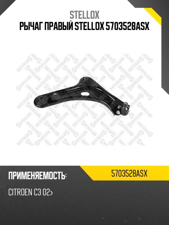 Рычаг правый stellox 5703528asx