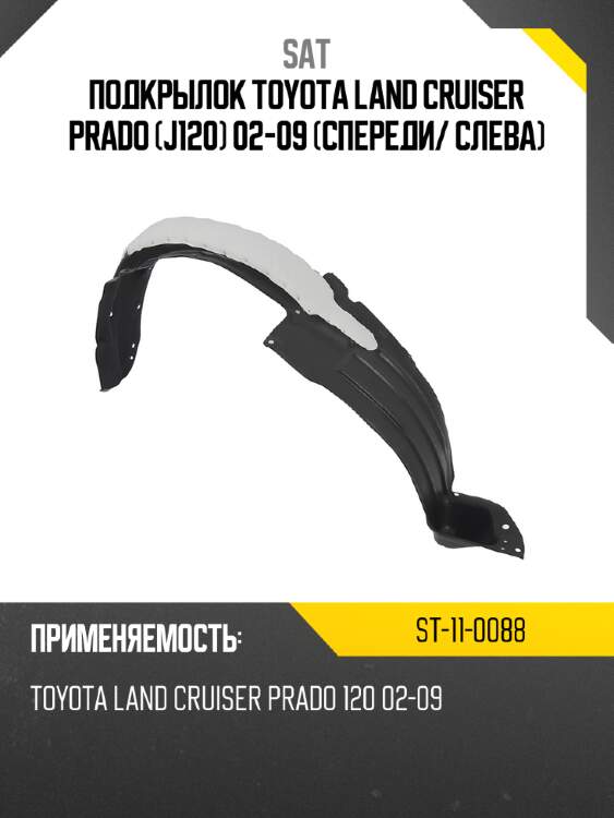 Подкрылок toyota land cruiser prado j120 02-09 спереди sat st-11-0088