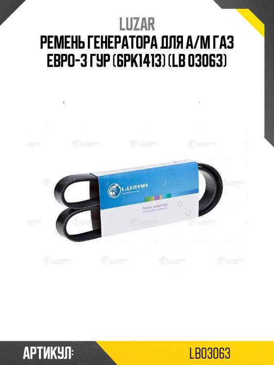 Ремень генератора для а/м газ евро-3 гур (6рк1413) (lb 03063)