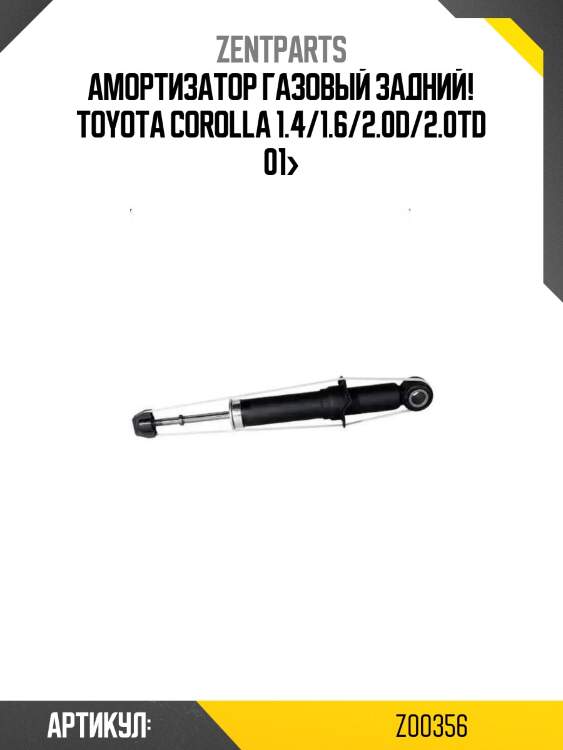 Амортизатор газовый задний!\ toyota corolla 1.4/1.6/2.0d/2.0td 01>