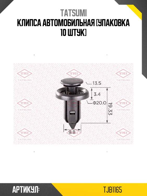 Клипса автомобильная [упаковка 10 штук]