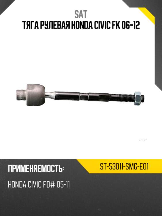 Тяга рулевая honda civic fk 06-12 sat st-53011-smg-e01