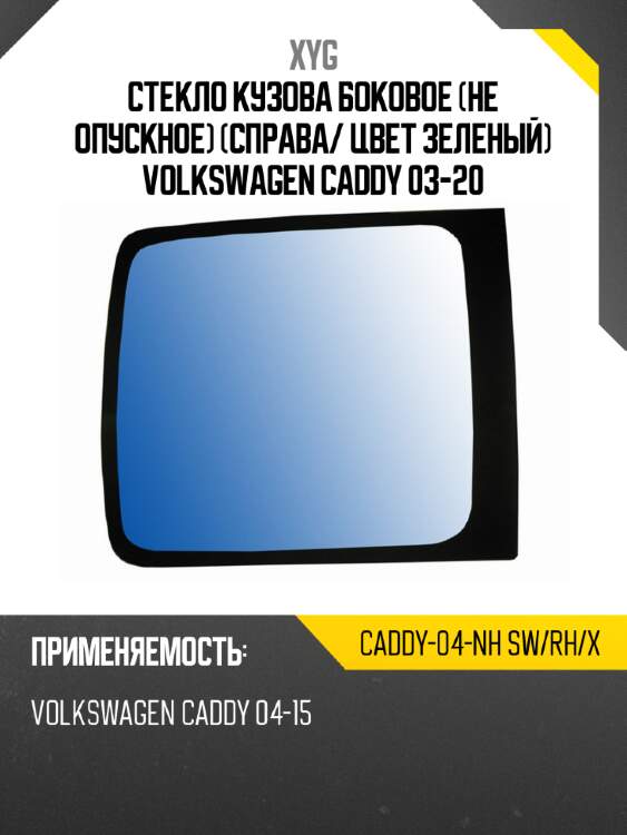 Стекло кузова боковое не опускное справа xyg caddy-04-nh sw/rh/x