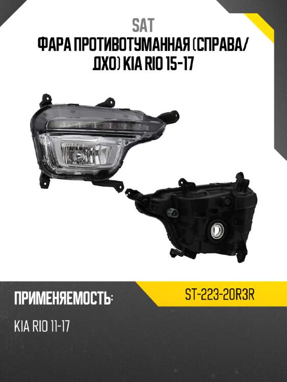 Фара противотуманная справа sat st-223-20r3r