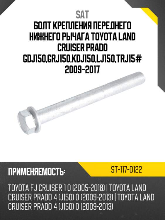Болт крепления переднего нижнего рычага toyota land cruiser prado gdj150,grj150,kdj150,lj150,trj15# 2009-2017 sat st-117-0122