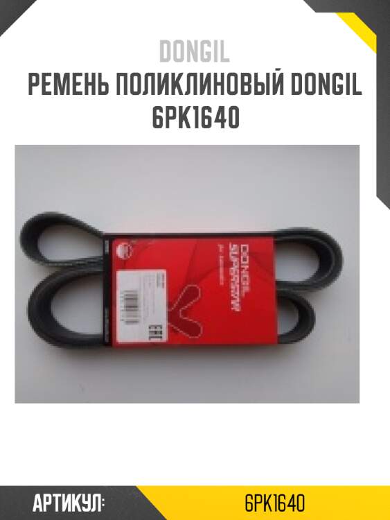 Ремень поликлиновый dongil 6pk1640